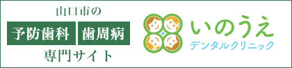 予防歯科・歯周病専門サイト
